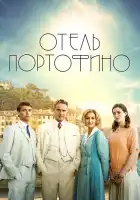 Отель Портофино смотреть онлайн сериал 1-3 сезон