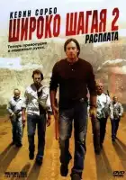  Широко шагая 2: Расплата смотреть онлайн (2007) 
